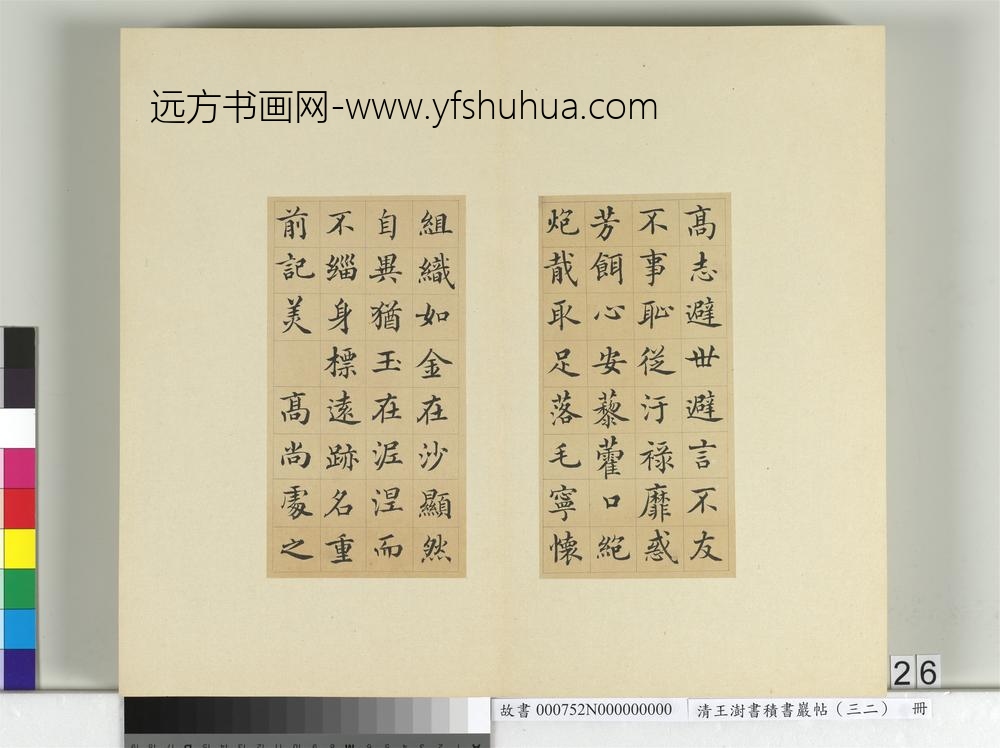 清王澍书积书岩帖（三十二）册临褚遂良高士赞-
