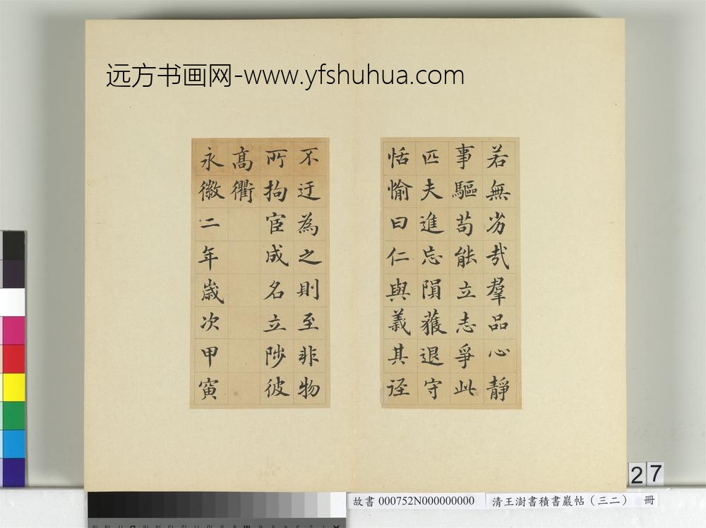 清王澍书积书岩帖（三十二）册临褚遂良高士赞-