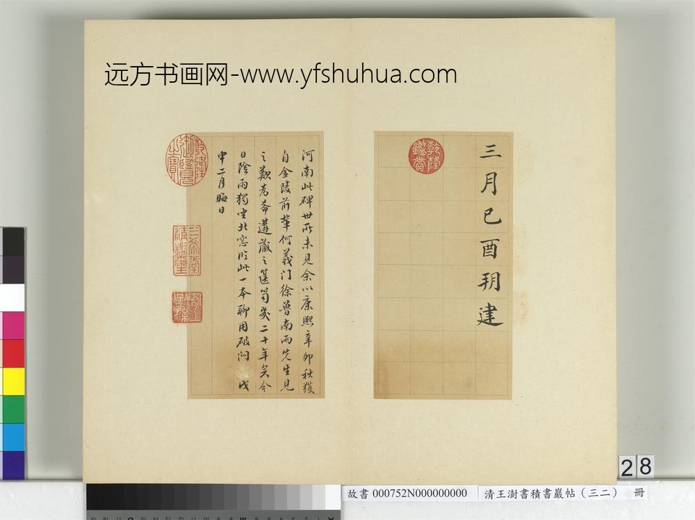 清王澍书积书岩帖（三十二）册临褚遂良高士赞-