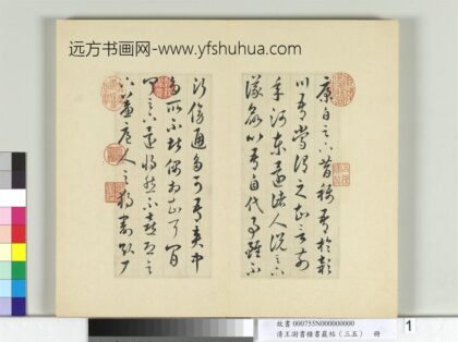 清王澍书积书岩帖（三十五）册临李怀琳绝交书 1.jpg