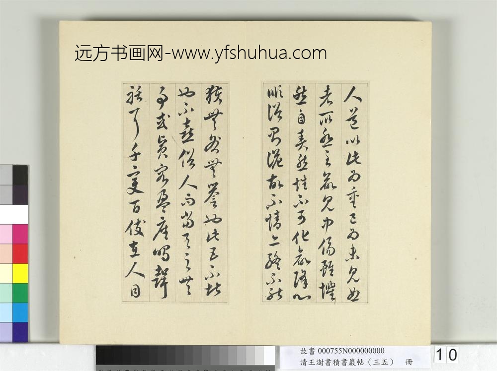 清王澍书积书岩帖（三十五）册临李怀琳绝交书