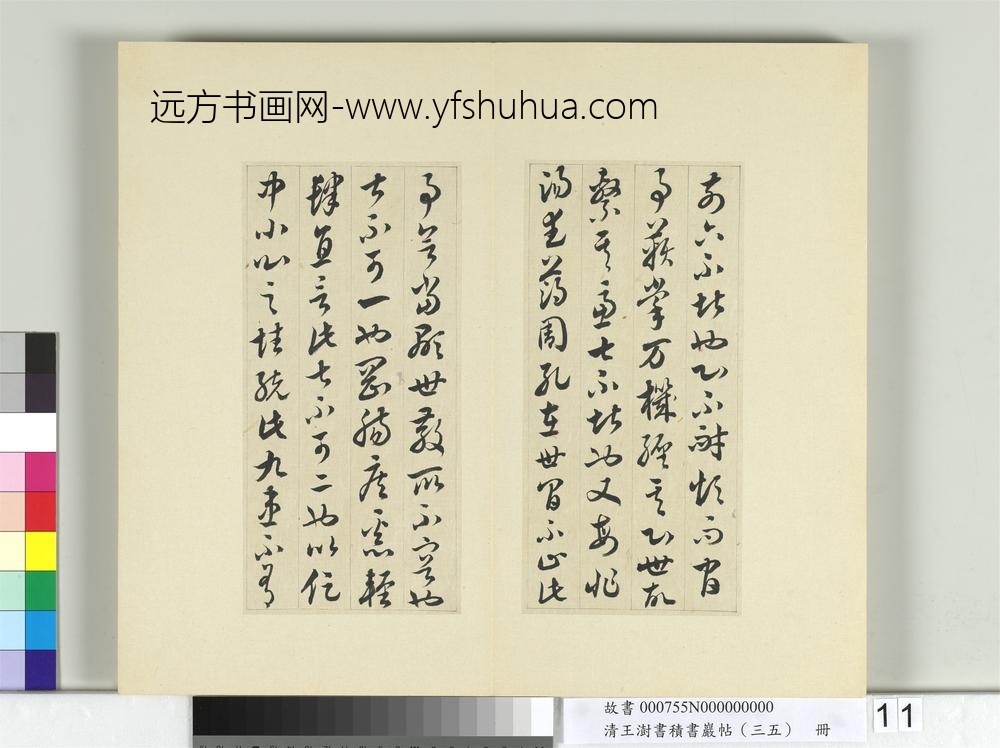 清王澍书积书岩帖（三十五）册临李怀琳绝交书