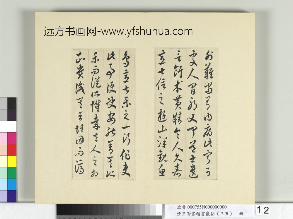 清王澍书积书岩帖（三十五）册临李怀琳绝交书