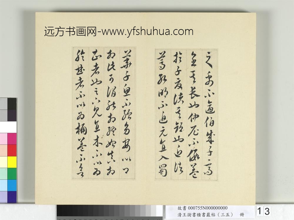 清王澍书积书岩帖（三十五）册临李怀琳绝交书