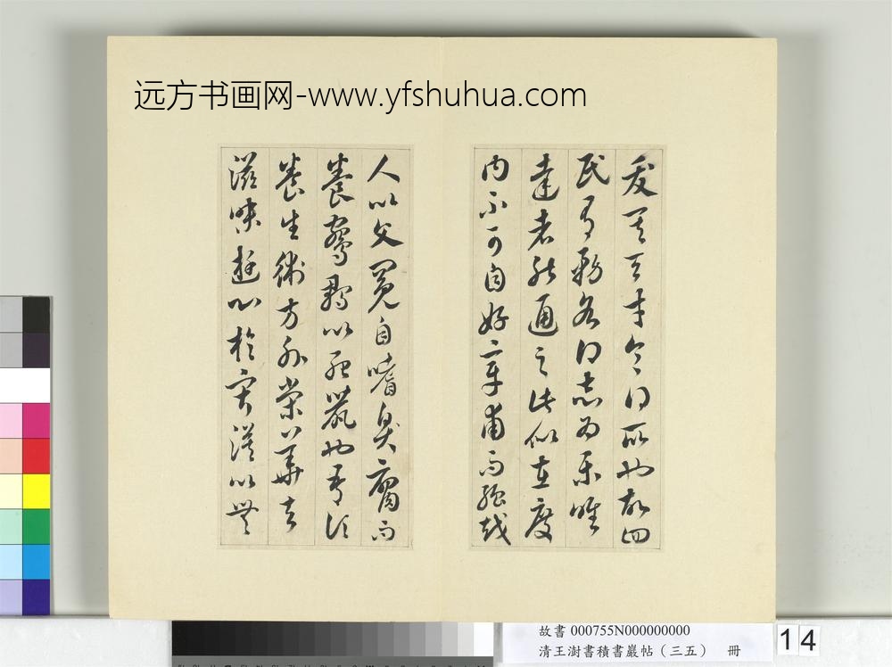 清王澍书积书岩帖（三十五）册临李怀琳绝交书