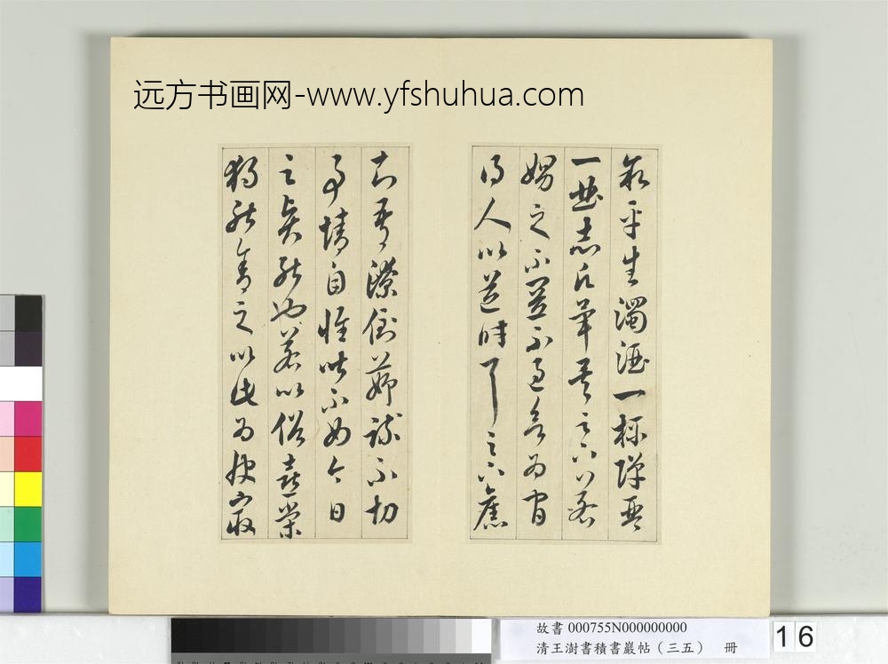 清王澍书积书岩帖（三十五）册临李怀琳绝交书