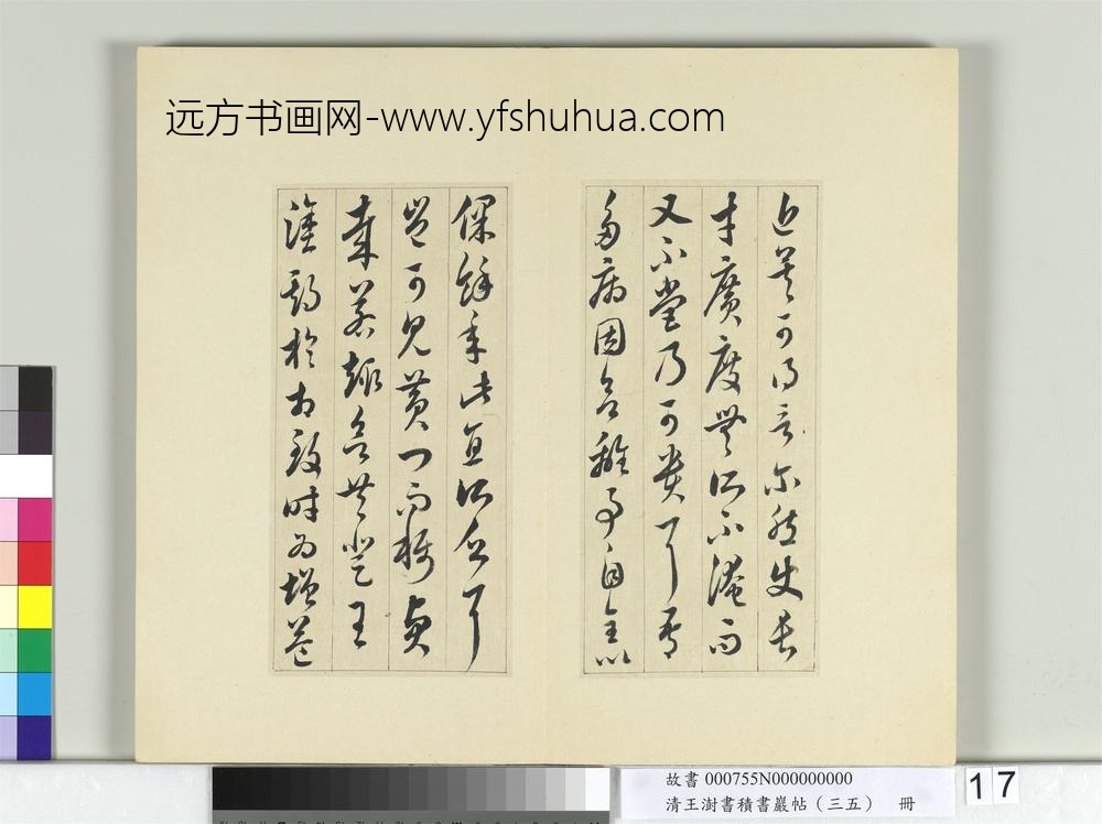 清王澍书积书岩帖（三十五）册临李怀琳绝交书