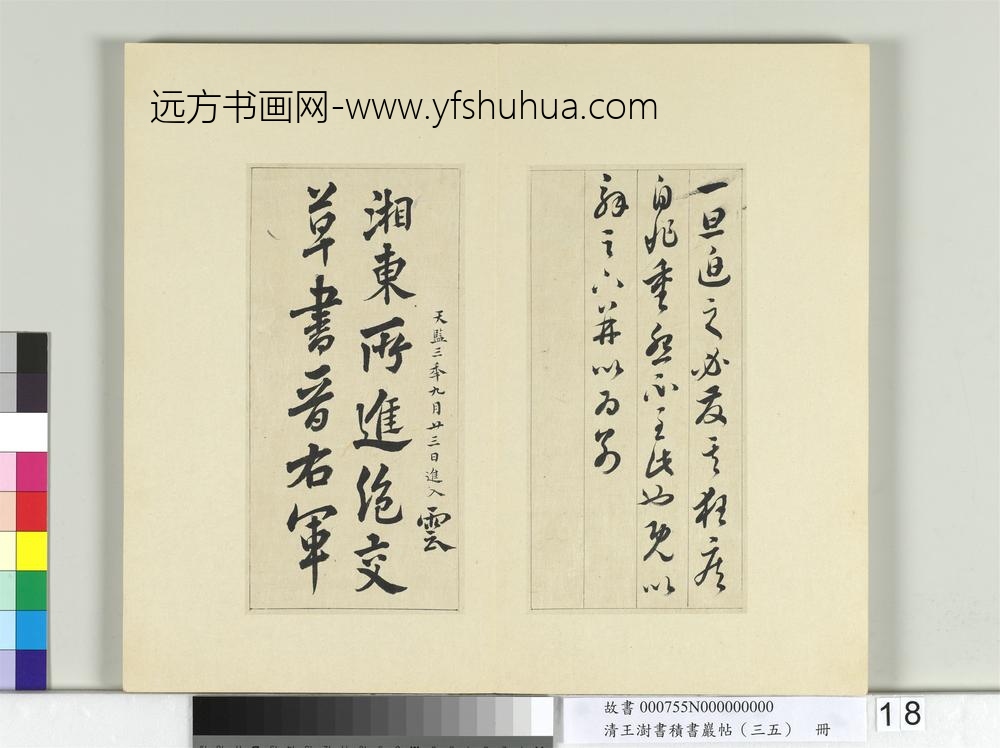 清王澍书积书岩帖（三十五）册临李怀琳绝交书