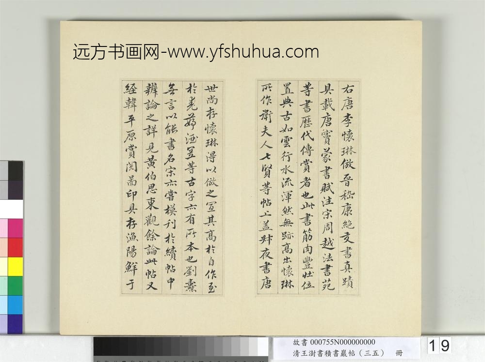 清王澍书积书岩帖（三十五）册临李怀琳绝交书