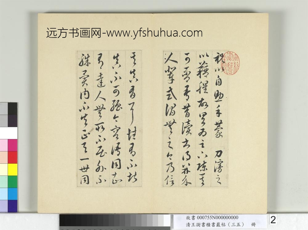 清王澍书积书岩帖（三十五）册临李怀琳绝交书