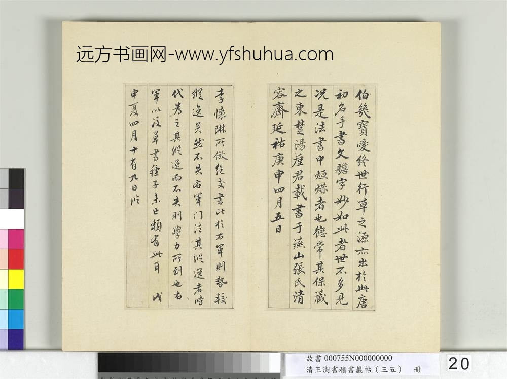 清王澍书积书岩帖（三十五）册临李怀琳绝交书