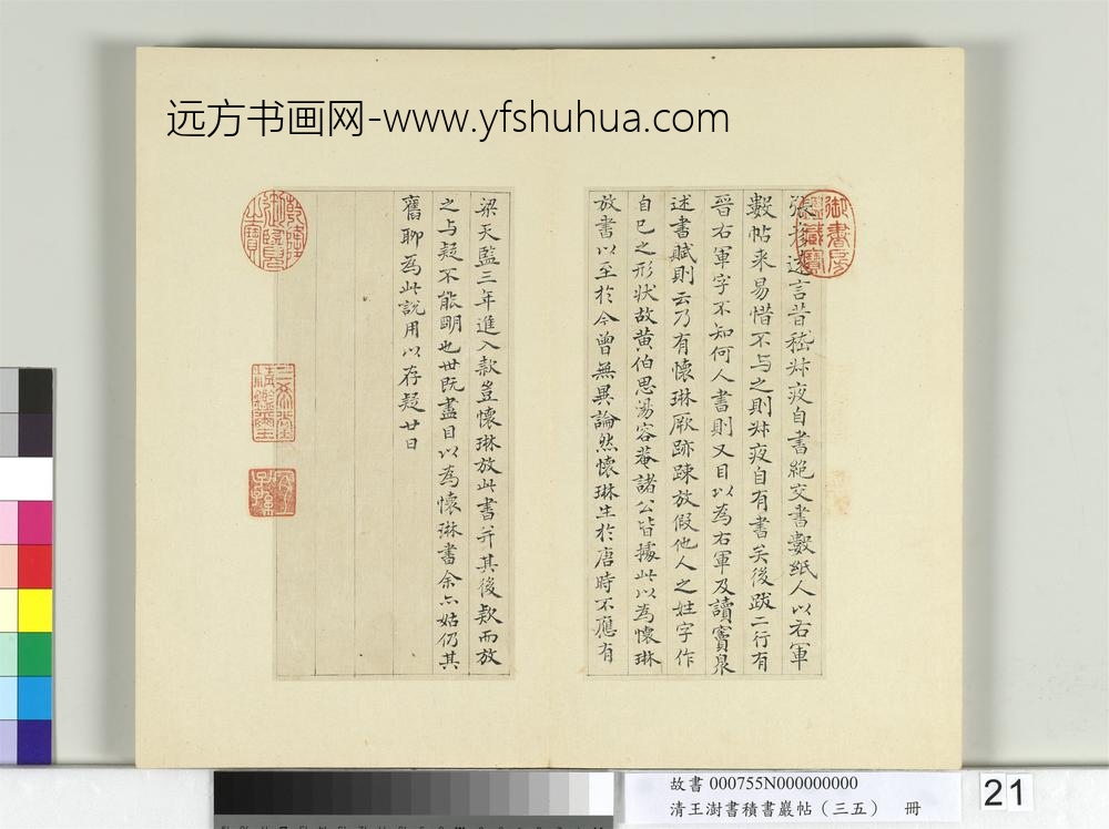 清王澍书积书岩帖（三十五）册临李怀琳绝交书