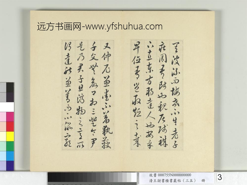 清王澍书积书岩帖（三十五）册临李怀琳绝交书