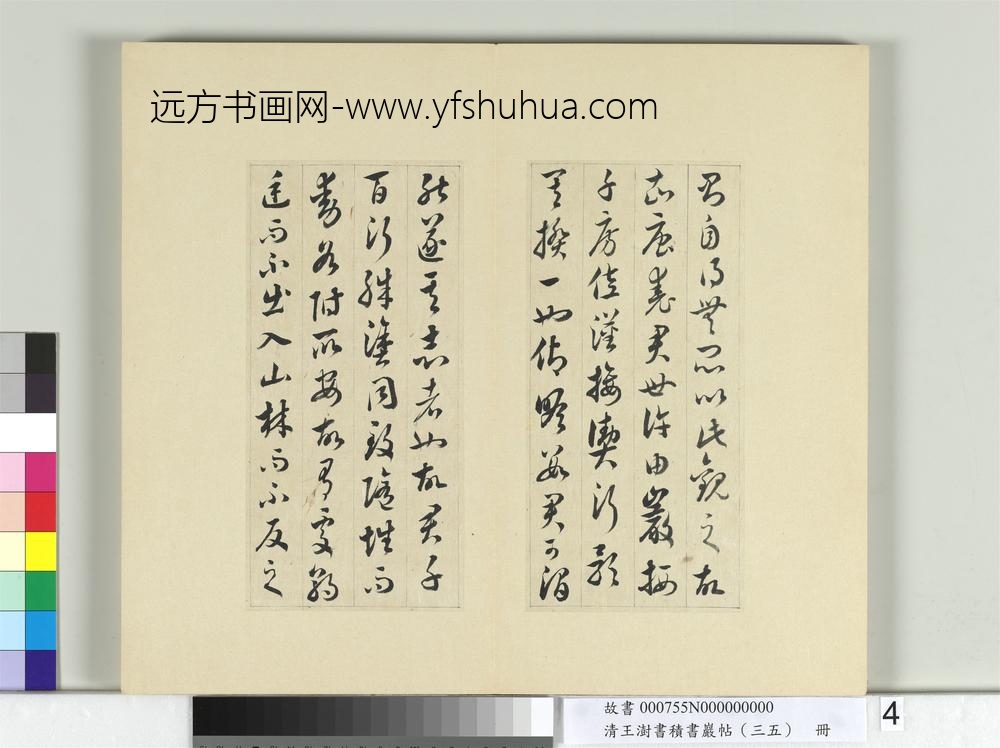 清王澍书积书岩帖（三十五）册临李怀琳绝交书