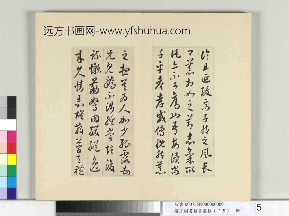 清王澍书积书岩帖（三十五）册临李怀琳绝交书