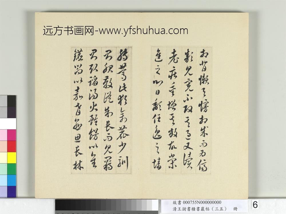 清王澍书积书岩帖（三十五）册临李怀琳绝交书