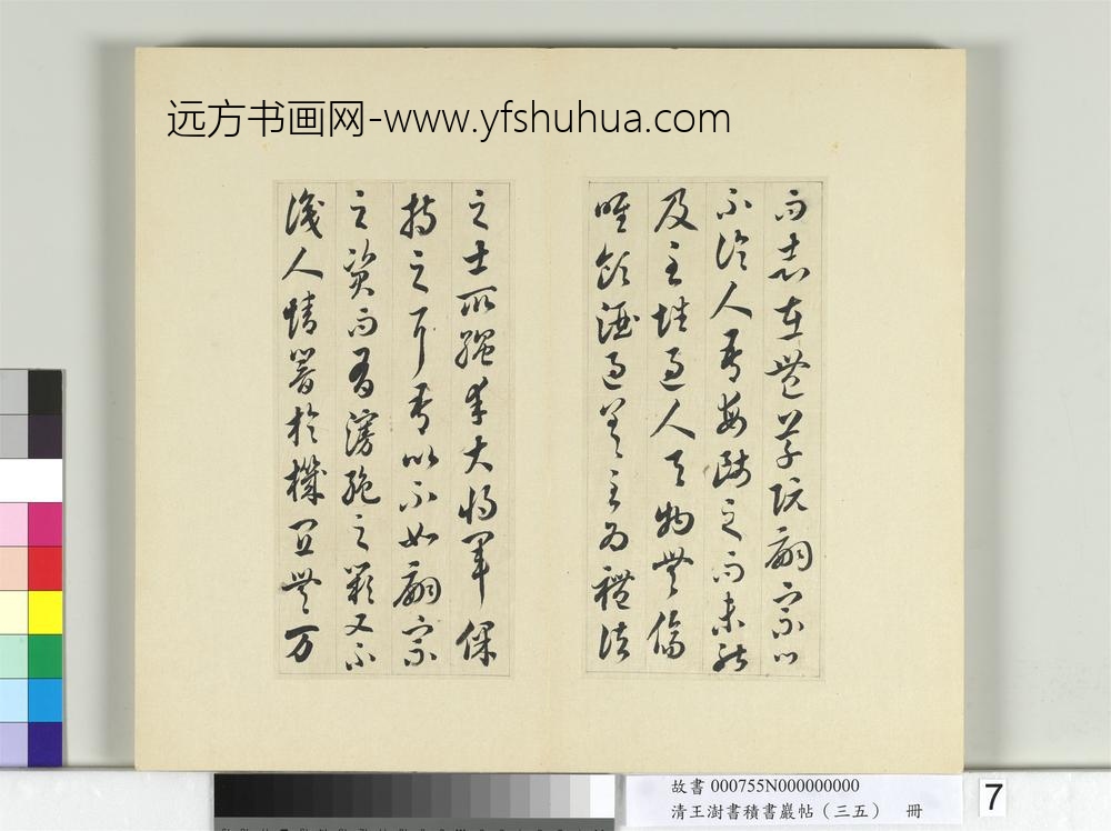 清王澍书积书岩帖（三十五）册临李怀琳绝交书