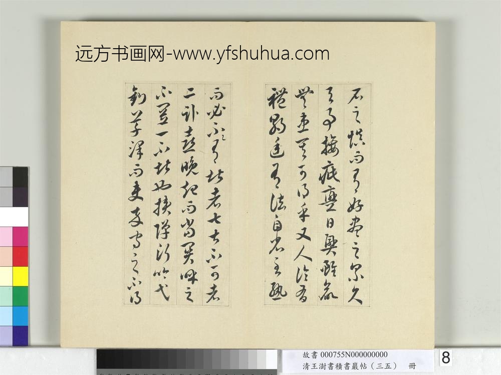 清王澍书积书岩帖（三十五）册临李怀琳绝交书