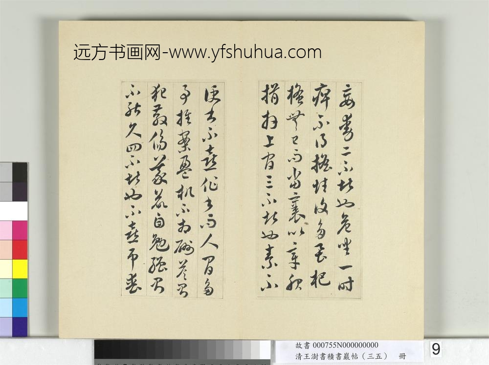 清王澍书积书岩帖（三十五）册临李怀琳绝交书