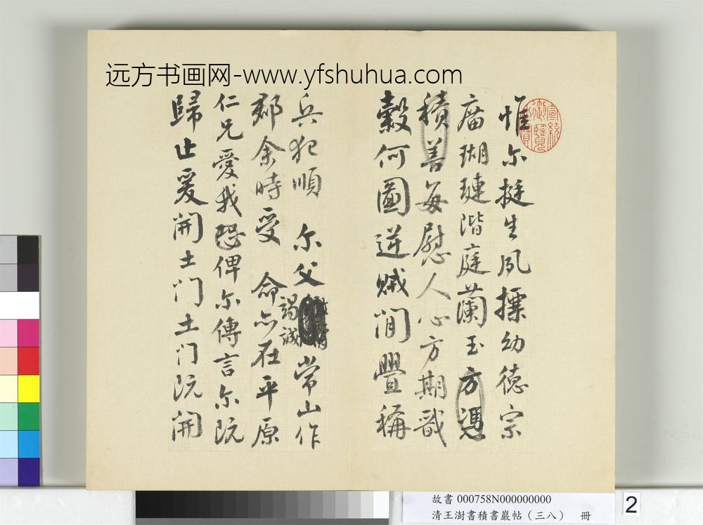清王澍书积书岩帖（三十八）册临墨迹颜真卿祭侄文