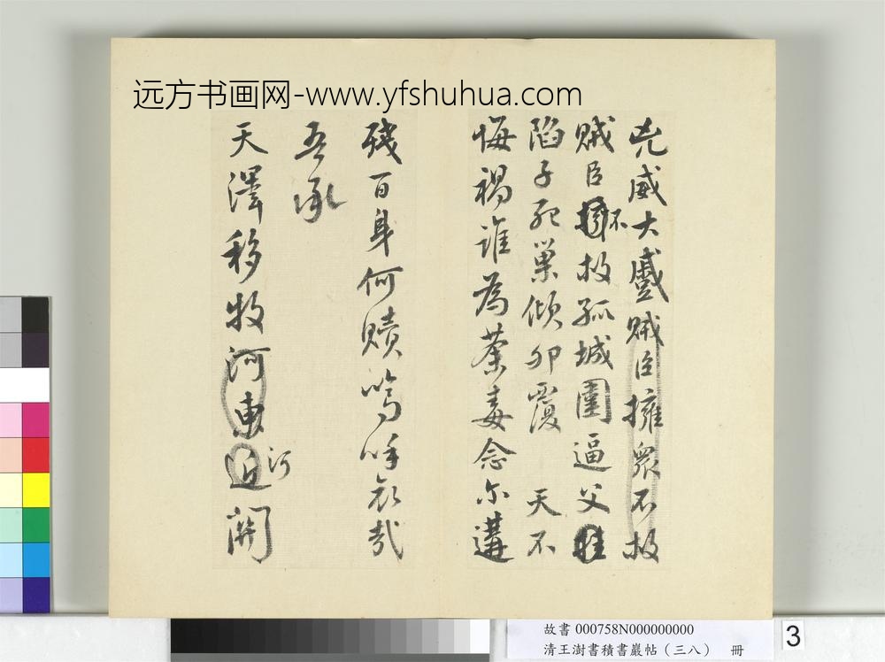 清王澍书积书岩帖（三十八）册临墨迹颜真卿祭侄文