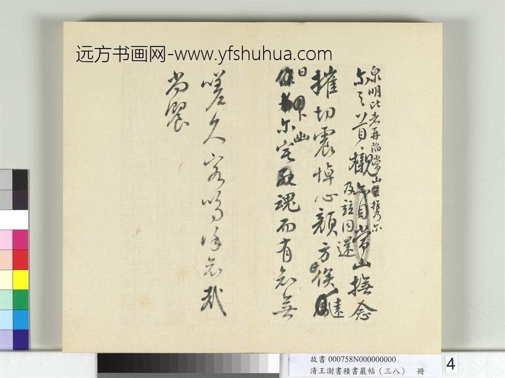 清王澍书积书岩帖（三十八）册临墨迹颜真卿祭侄文