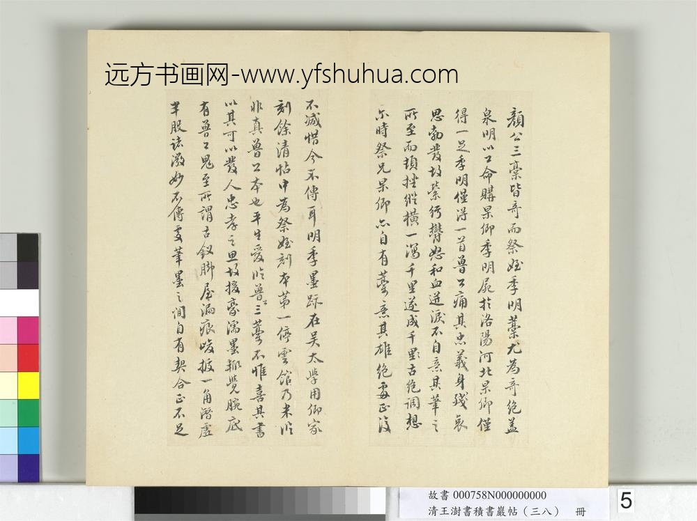 清王澍书积书岩帖（三十八）册临墨迹颜真卿祭侄文