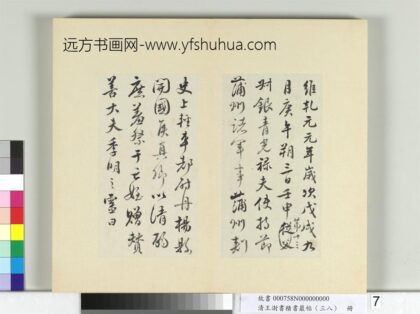 清王澍书积书岩帖（三十八）册临宋搨颜真卿祭侄文 1.jpg