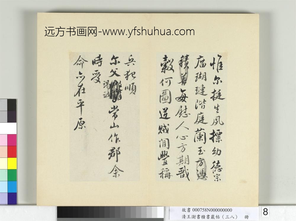 清王澍书积书岩帖（三十八）册临宋搨颜真卿祭侄文