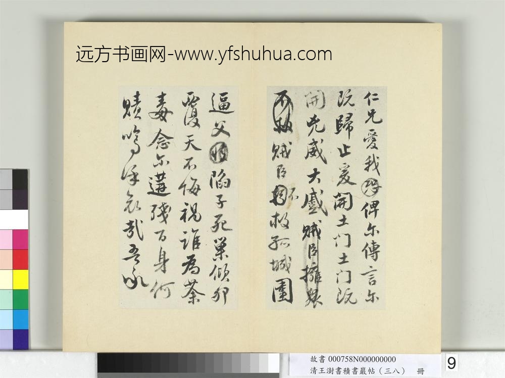 清王澍书积书岩帖（三十八）册临宋搨颜真卿祭侄文-