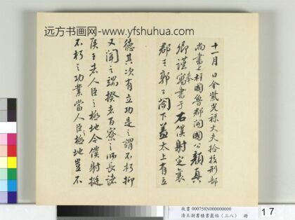 清王澍书积书岩帖（三十八）册临颜真卿争坐位帖 1.jpg