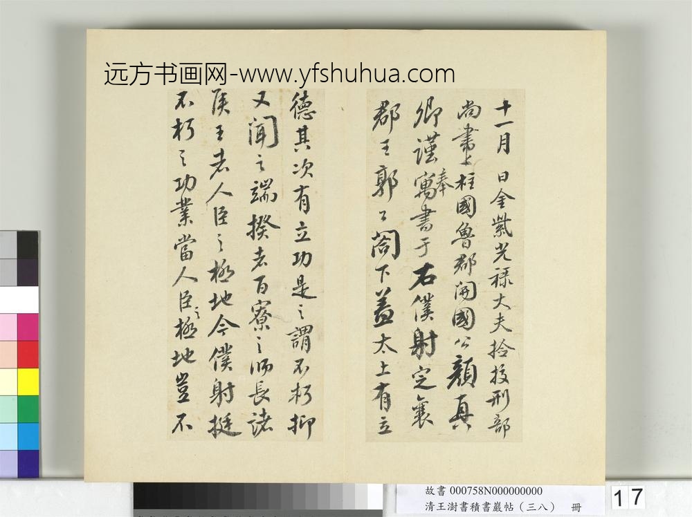 清王澍书积书岩帖（三十八）册临颜真卿争坐位帖-
