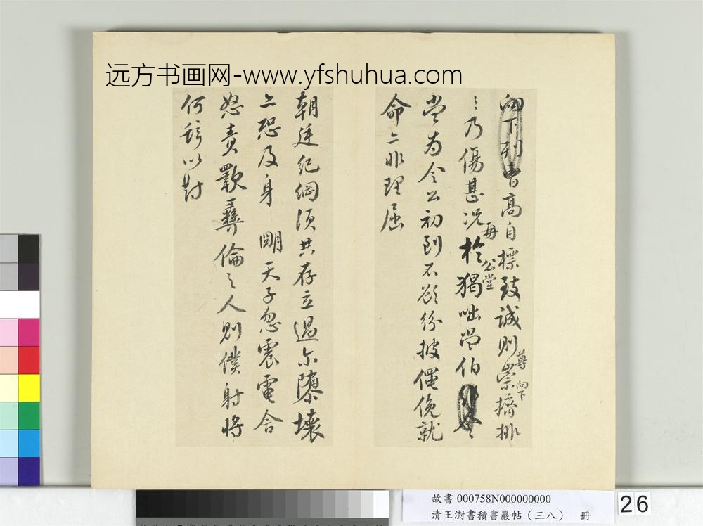 清王澍书积书岩帖（三十八）册临颜真卿争坐位帖-