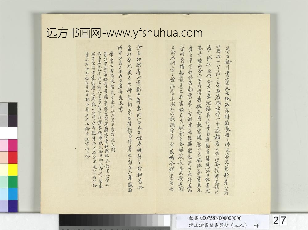 清王澍书积书岩帖（三十八）册临颜真卿争坐位帖-