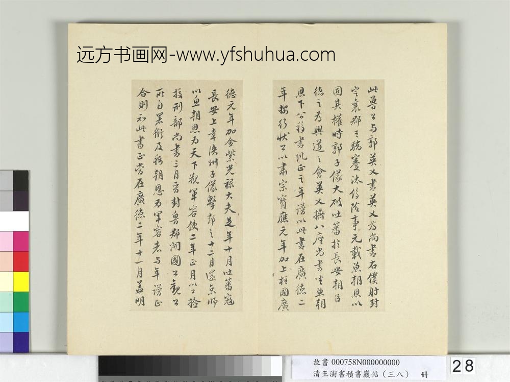 清王澍书积书岩帖（三十八）册临颜真卿争坐位帖-