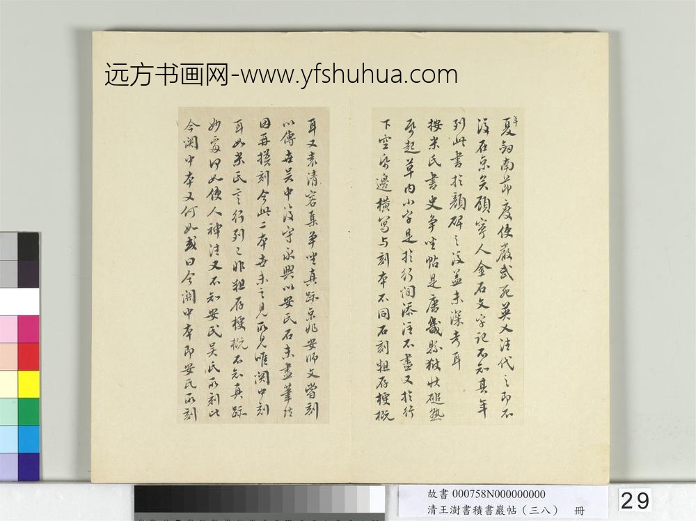 清王澍书积书岩帖（三十八）册临颜真卿争坐位帖-