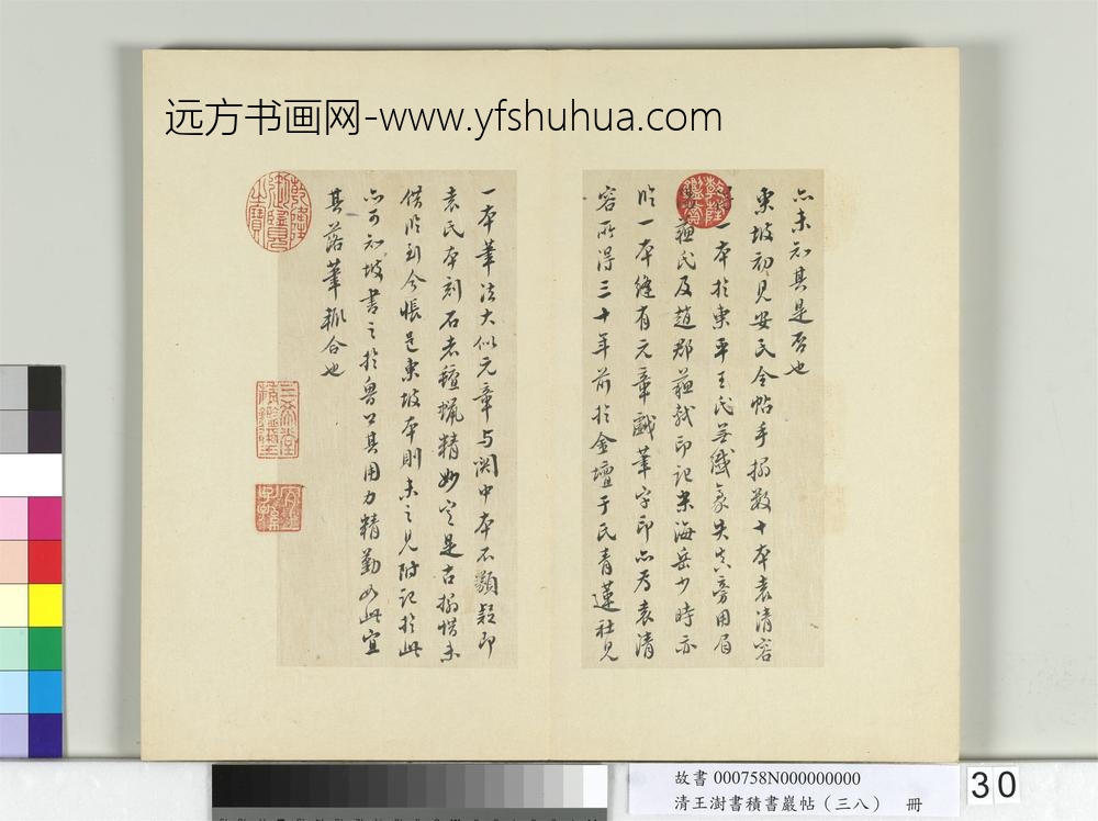 清王澍书积书岩帖（三十八）册临颜真卿争坐位帖-