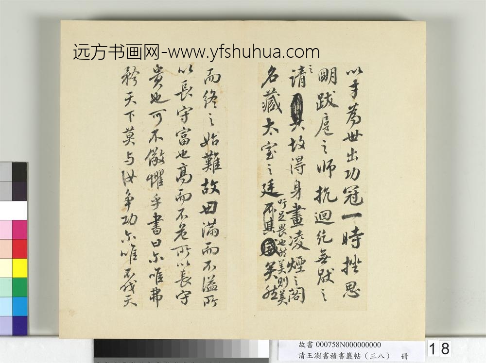清王澍书积书岩帖（三十八）册临颜真卿争坐位帖-