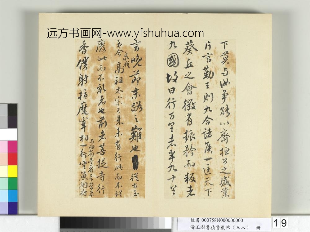 清王澍书积书岩帖（三十八）册临颜真卿争坐位帖-