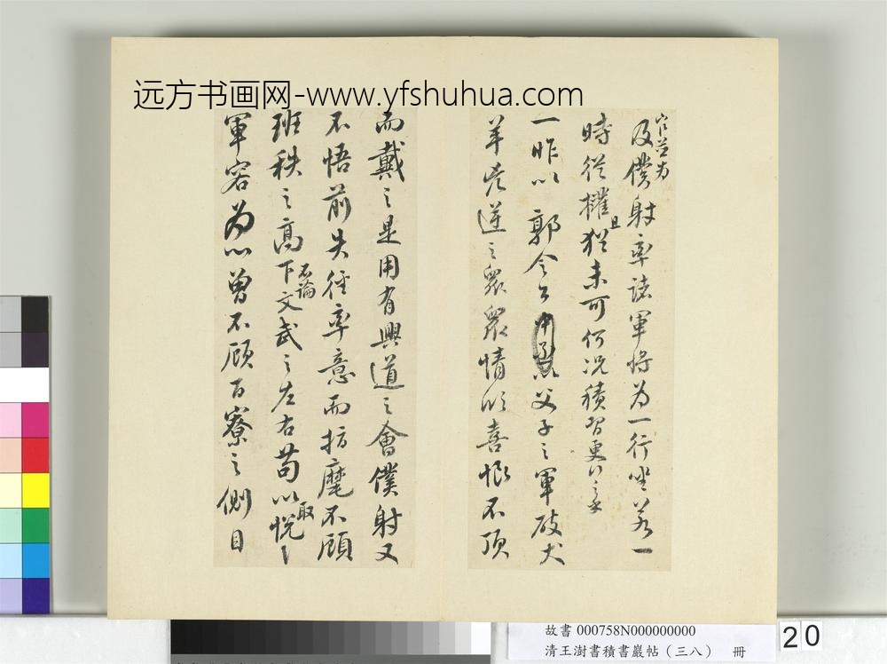 清王澍书积书岩帖（三十八）册临颜真卿争坐位帖-