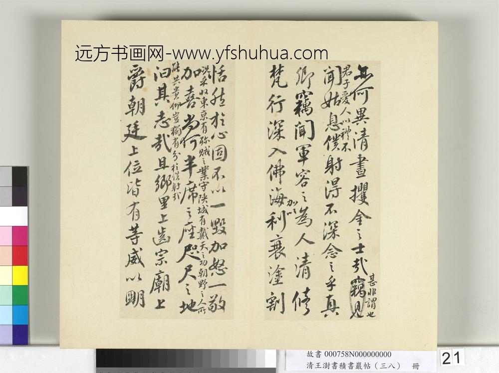 清王澍书积书岩帖（三十八）册临颜真卿争坐位帖-