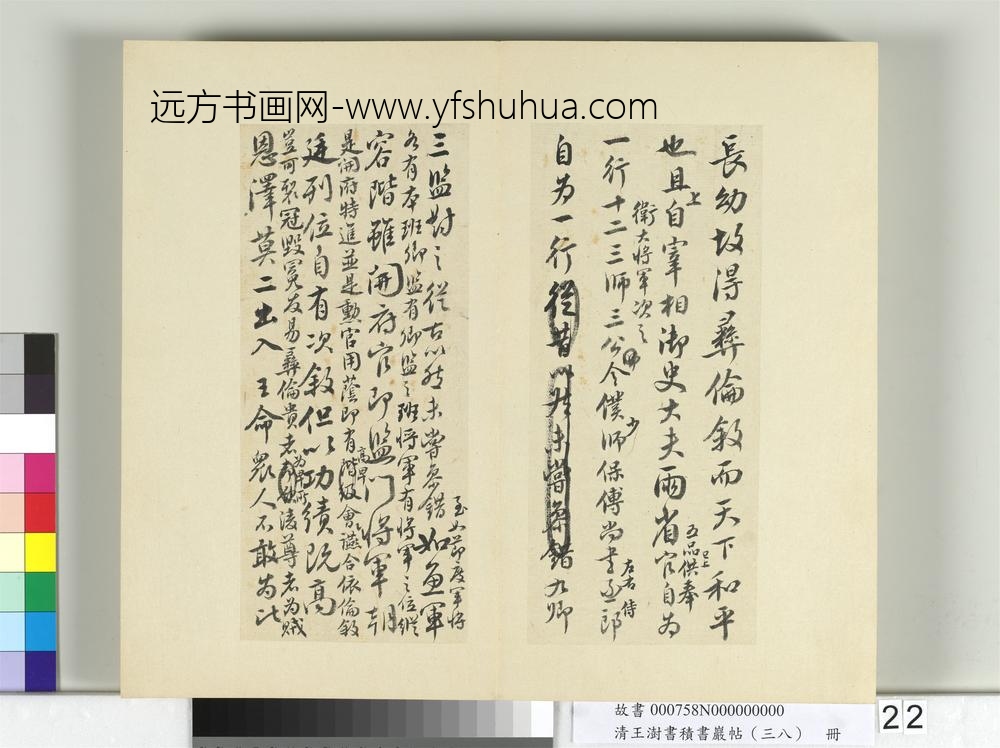 清王澍书积书岩帖（三十八）册临颜真卿争坐位帖-