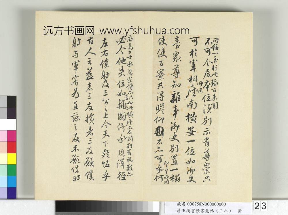 清王澍书积书岩帖（三十八）册临颜真卿争坐位帖-