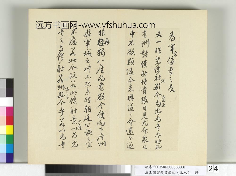 清王澍书积书岩帖（三十八）册临颜真卿争坐位帖-