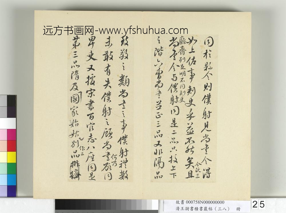 清王澍书积书岩帖（三十八）册临颜真卿争坐位帖-