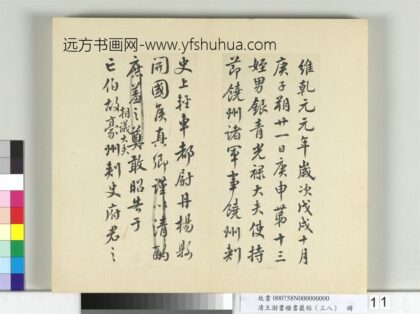清王澍书积书岩帖（三十八）册临颜真卿祭伯父文 1.jpg