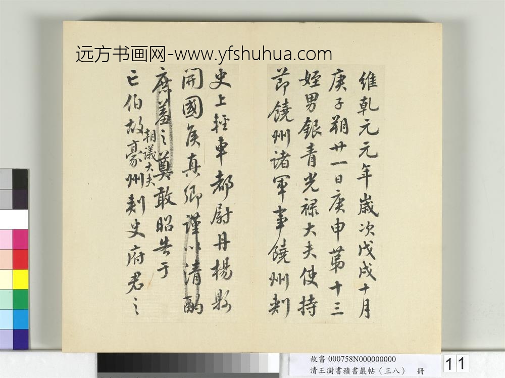 清王澍书积书岩帖（三十八）册临颜真卿祭伯父文-