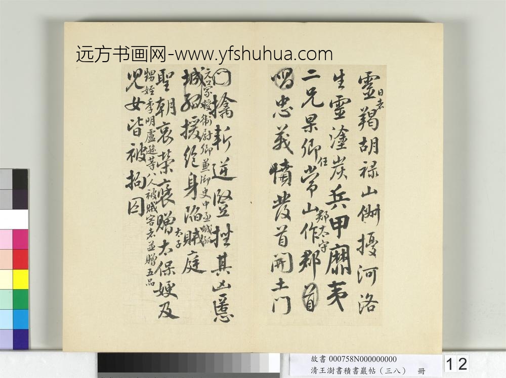 清王澍书积书岩帖（三十八）册临颜真卿祭伯父文-