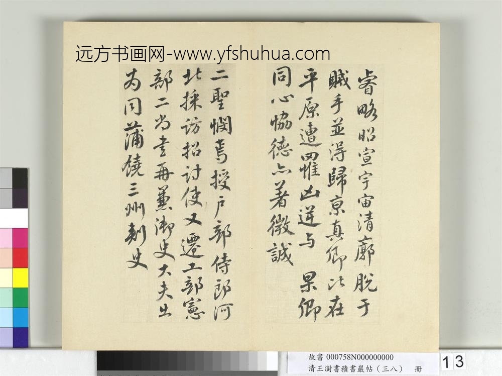 清王澍书积书岩帖（三十八）册临颜真卿祭伯父文-