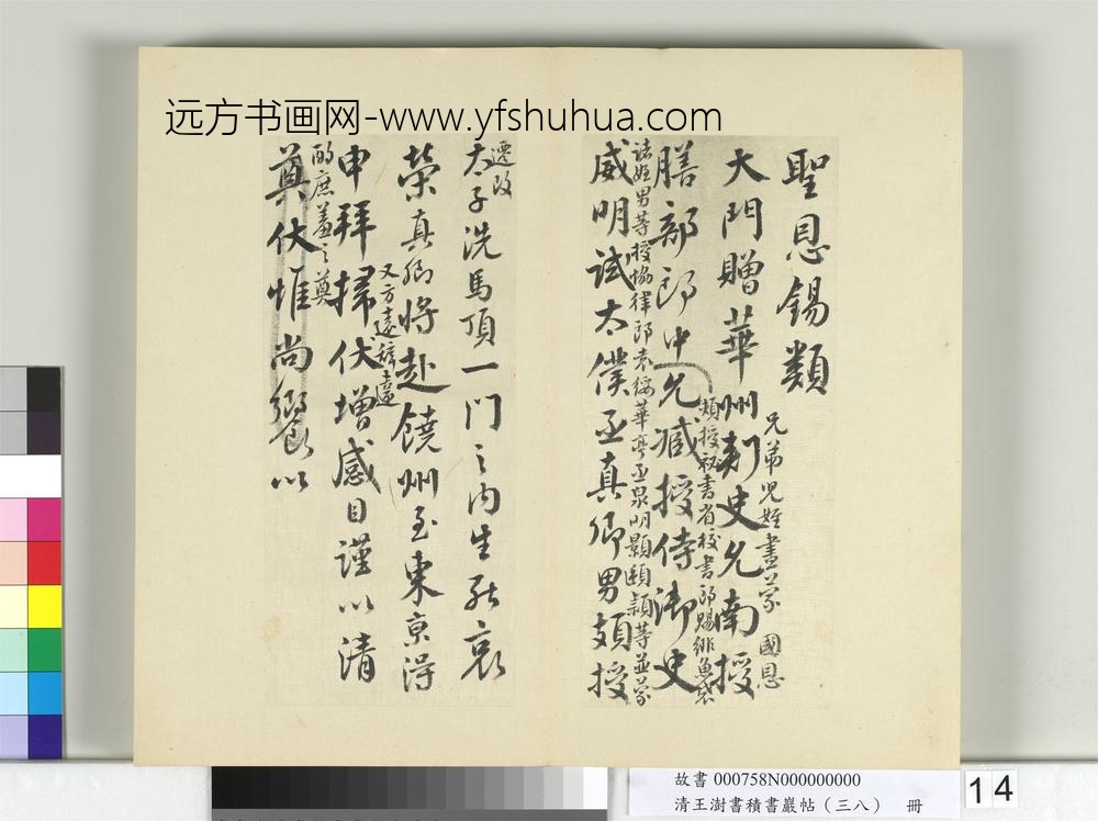 清王澍书积书岩帖（三十八）册临颜真卿祭伯父文